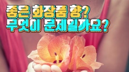화장품의 좋은 향기를 만들어 주는 향료에 문제가 있다고? - kakaoTV 화장품의 좋은 향기를 만들어 주는 향료에 문제가 있다고?