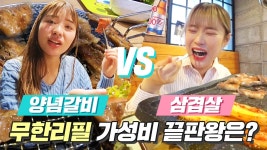 고기 무한리필 돼지갈비 vs 삼겹살! 가격+맛 끝판왕은 어디? [ 삼겹살 vs 갈비 무한리필 비교] 미션언니 - kakaoTV 고기 무한리필 돼지갈비 vs... 