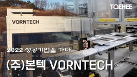 2022 성공기업을 가다ㅣ(주)본텍 VORNTECH - kakaoTV 2022 성공기업을 가다ㅣ(주)본텍 VORNTECH