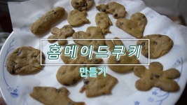 아이와 함께 간단하게 쿠키만들기 - kakaoTV 아이와 함께 간단하게 쿠키만들기