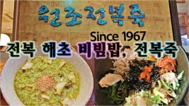 해운대 맛집, 50년 된 전복죽, 해초비빔밥 - kakaoTV 해운대 맛집, 50년 된 전복죽, 해초비빔밥