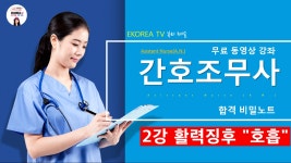 [ 2강 ] 간호조무사 국시 무료강좌 (활력징후 -호흡편 ) - kakaoTV [ 2강 ] 간호조무사 국시 무료강좌  (활력징후 -호흡편 )