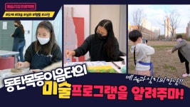 [홍보영상] 동탄목동이음터의 미술 프로그램을 알려드립니다! (예술과 심리의 만남) - kakaoTV [홍보영상] 동탄목동이음터의 미술 프로그램을... 