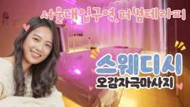 #서울대입구역스웨디시 더썸테라피 오늘의 끝은 제발 여기서... - kakaoTV #서울대입구역스웨디시 더썸테라피  오늘의 끝은 제발 여기서...