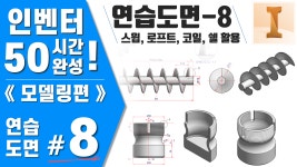 [인벤터 연습도면-8] 스윕,로프트,코일,쉘 활용 -인벤터 50시간 완성《모델링편》 - kakaoTV [인벤터 연습도면-8] 스윕,로프트,코일,쉘 활용... 