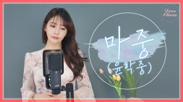 [가곡] 윤학중 - 마중 (Covered By Olivia) - kakaoTV [가곡] 윤학중 - 마중 (Covered By Olivia)