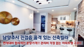 경기도 남양주시 진접읍 내각리 신축빌라, 면적대비 합리적인 분양가격, 단지형 44세대 관리비 걱정 NONO! - kakaoTV 경기도 남양주시 진접읍... 