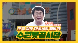 최양락의 민심탐방 소통방통 1회_수원 못골시장편 - kakaoTV 최양락의 민심탐방 소통방통 1회_수원 못골시장편