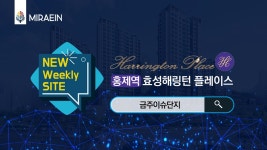NEW Weekly SITE [홍제역 효성해링턴 플레이스] - kakaoTV NEW Weekly SITE [홍제역 효성해링턴 플레이스]