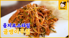 골뱅이 무침과 소면, 을지로 서타일 파채 듬뿍 골뱅이 파채무침!｜껌,easy Recipe [에브리맘] - kakaoTV 골뱅이 무침과 소면, 을지로... 