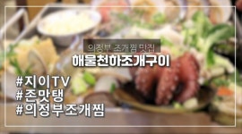 의정부 조개찜 동오마을 해물천하조개구이에서 먹었어용!! l지이tv - kakaoTV 의정부 조개찜 동오마을 해물천하조개구이에서 먹었어용!!... 