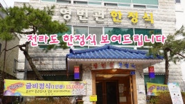 전남 광주 한정식 맛집, 영빈관한정식 - kakaoTV 전남 광주 한정식 맛집, 영빈관한정식