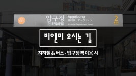 비앤미 오시는길_압구정역_버스이용 - kakaoTV 비앤미 오시는길_압구정역_버스이용