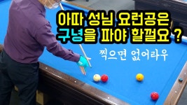 4구당구 수비의 핵심을 알았다. 그것은 바로 바로 바로 - kakaoTV 4구당구 수비의 핵심을 알았다. 그것은 바로 바로 바로