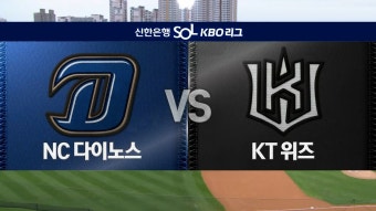 '신민혁 호투+박건우 3안타' NC, KT 꺾고 3위 도약 [전체HL]... '신민혁 호투+박건우 3안타' NC, KT 꺾고 3위 도약 [전체HL]