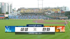 김현준 4안타 삼성, 한화와 치열한 승부 끝에 승리 [전체HL] - kakaoTV 230602. 김현준 4안타 삼성, 한화와 치열한 승부 끝에 승리... 