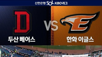 '알칸타라 호투+조수행 역전포' 두산, 한화 잡고 위닝시리즈... '알칸타라 호투+조수행 역전포' 두산, 한화 잡고 위닝시리즈 [전체HL]