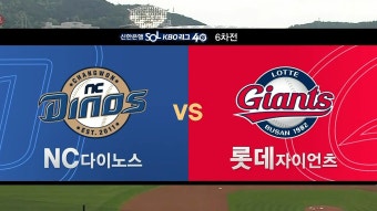 NC 다이노스, 한화 이글스 꺾고 5-2 승리…신민혁, 퀄리티스타트(QS) 달성으로 개인 2승 기록!