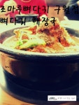 ★조마루뼈다귀 구월점★대표적인 서민음식 뼈다귀해장국