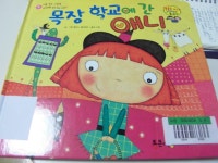 [7세 유치원 대여도서]#1.WOW그림책이 최고야<목장 학교에 간 애니>/통큰세상/자신감을 길러 주는 이야기