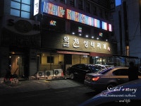 [서울 송파구 잠실동/신천역] 알천생태찌개 - 피문어, 도루묵구이, 가자미식해, 임연수구이 --> 2차 귀빈- 탕수육,볶음밥,군만두,짬뽕