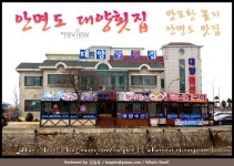 [안면도맛집]대양횟집-꽃지해수욕장,방포항에가신다면 꼭 들러야 할 추천코스(충청남도 태안군 안면읍 승언리 1316)