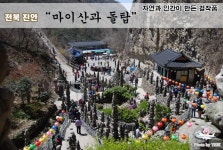[전북/진안] 자연과 인간이 만든 걸작품, 마이산, 예리의 추천여행지, 주말여행 ♥ 전북여행 - ①