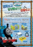 리틀쿠키와 첫 영화나들이~ 극장판 토마스와친구들3 (비밀스런 안개섬) 보고왔어요 ^^ , 선물도 받고 좋아하는 토마스도 보고~~ ^^ [중동롯데시네마]
