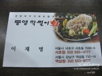 [서울 강남 역삼동] 통영 막썰이회: 역삼점 (2) - 막썰이회, 문어숙회, 열기구이,상사리구이 ,매운탕