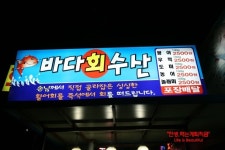 온양온천-온양맛집 온양횟집 바다회마트 방문기@@