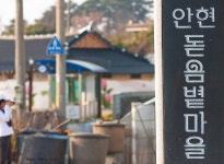 미당 서정주의 흔적과 동네 아낙들의 포근한 미소를 만나다. 고창 안현 돋음별마을