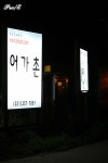 [경기도/화성]5월 21일, 제부도 어가촌 나들이