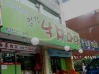 낙지볶음이 맛있는 구월동 소문난맛집 명가낙지마당<낙지요리전문점 명가낙지마당>