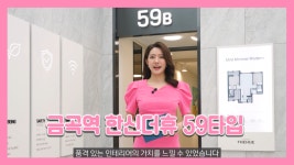 남양주 금곡역 한신더휴 59B타입 모델하우스(견본주택)세대 내부 영상 - kakaoTV 남양주 금곡역 한신더휴 59B타입 모델하우스(견본주택)세대... 