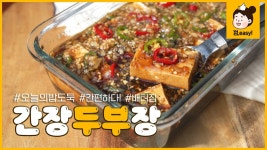 간장 두부장｜잠깐만😅 나 지금 밥 몇 공기 먹은거야?｜껌,easy Recipe [에브리맘] - kakaoTV 간장 두부장｜잠깐만😅 나 지금 밥 몇... 