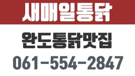새매일통닭,완도통닭맛집,완도읍통닭맛집,완도중앙시장통닭맛집... kakaoTV 새매일통닭,완도통닭맛집,완도읍통닭맛집,완도중앙시장통닭맛집... 