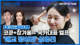 배드민턴 엘프가 떴다! '우버 컵 우승 주역' 심유진에 대한 모든 것...  '우버 컵 우승 주역' 심유진에 대한 모든 것 [스포츠타임] 