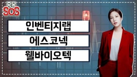 인벤티지랩 4거래일만에 급락, 에스코넥 보통주 55만주 추가 상장, 웰바이오텍 3거래일 연속 하락 - kakaoTV 인벤티지랩 4거래일만에 급락... 