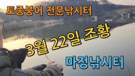 마정낚시터 3월 22일 조황 - kakaoTV 마정낚시터 3월 22일 조황