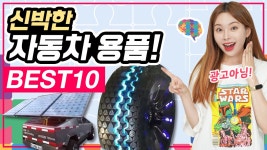 신박한 자동차 용품 아이디어 BEST 10! - 어머 이건 당장 사야해!... - kakaoTV 신박한 자동차 용품 아이디어 BEST 10! - 어머 이건 당장 사야해!... 
