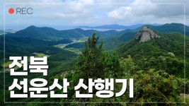 선운산 산행기 / 전북 고창 가볼만한 곳 / 초가을 산행 / 산행지 추천 - kakaoTV 선운산 산행기 / 전북 고창 가볼만한 곳 / 초가을 산행 / 산행지... 