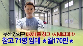 거래완료, 부산창고임대 강서구 대저1동 창고71평, 월170만원 확정 - kakaoTV 거래완료, 부산창고임대 강서구 대저1동 창고71평, 월170만원... 