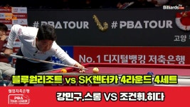 4세트 HL 블루원리조트(강민구,스롱) vs SK렌터카(조건휘,히다)[웰컴저축은행 PBA 팀리그 2023-2 - kakaoTV 4세트 HL 블루원리조트(강민구... 