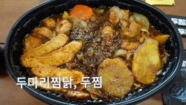 일산 찜닭 맛집, 두마리찜닭 두찜 - kakaoTV 일산 찜닭 맛집, 두마리찜닭 두찜