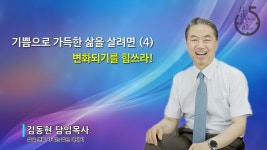 기쁨으로 가득한 삶을 살려면 (4)/변화되기를 힘쓰라 - kakaoTV 기쁨으로 가득한 삶을 살려면 (4)/변화되기를 힘쓰라