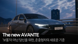 보통이 아닌 준중형차의 새로운 기준, 더 뉴 아반떼 (The new AVANTE) | 현대자동차 - kakaoTV 보통이 아닌 준중형차의 새로운 기준... 