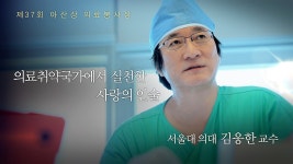 [제37회 아산상 의료봉사상] 서울대 의대 김웅한 교수... 아산상 의료봉사상] 서울대 의대 김웅한 교수 '의료취약국가에서 실천한 사랑의 인술'