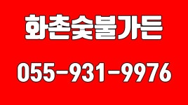 화촌숯불가든,합천고기맛집,합천한우맛집,합천고기잘하는집... kakaoTV 화촌숯불가든,합천고기맛집,합천한우맛집,합천고기잘하는집... 
