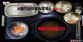 [먹전]#택시김기사24시음식점_서울만남의광장휴게소 3탄 뚝배기버섯불고기 먹방 - kakaoTV [먹전]#택시김기사24시음식점... 