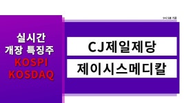[실시간 개장 특징주] 실시간 상승률 TOP5 │ CJ제일제당, 제이시스메디칼 - kakaoTV [실시간 개장 특징주] 실시간 상승률 TOP5... 